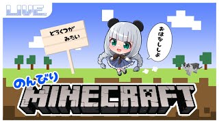 【＃minecraft 】ちょっとだけひとりでのんびりマインクラフト【＃統合版】