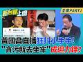 下一站"土城"?黃國昌2018金句"貪污就去坐牢" 今成迴力鏢? 柯昌心結非首次!去年7月小草一句靈魂拷問 黃國昌瞬間當機!｜李正皓 主持｜【新台派上線 PART1】20260701│三立新聞台