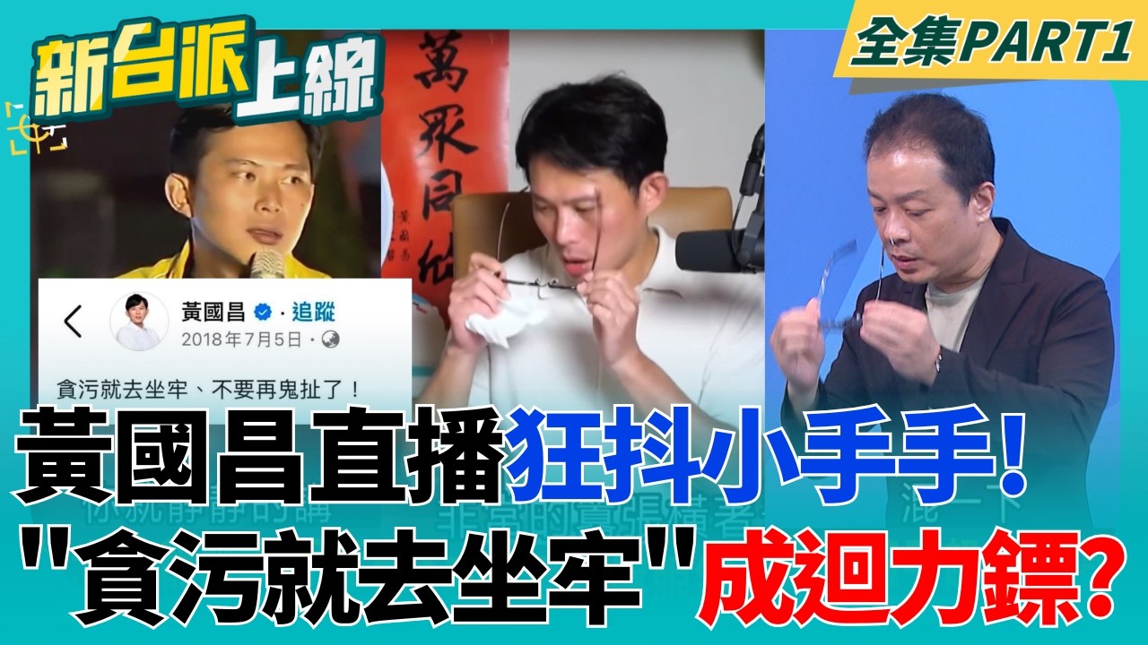 下一站"土城"?黃國昌2018金句"貪污就去坐牢" 今成迴力鏢? 柯昌心結非首次!去年7月小草一句靈魂拷問 黃國昌瞬間當機!｜李正皓 主持｜【新台派上線 PART1】20260701│三立新聞台