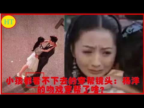 小孩都看不下去的穿帮镜头：杨洋的吻戏穿帮了啥？