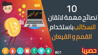 10 نصائح مهمة لاتقان السكالب (حصريا) الدرس الاول