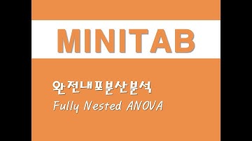 미니탭을 활용한 분산분석 - (6) 완전내포분산분석(Fully Nested ANOVA)