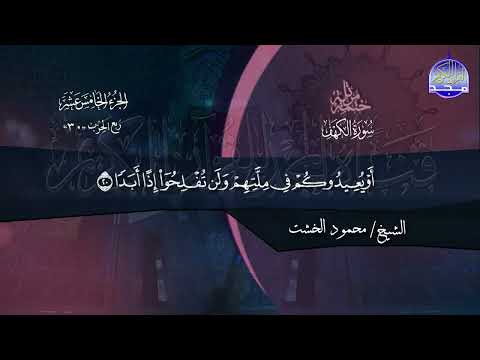 سورة الكهف الشيخ محمود الخشت