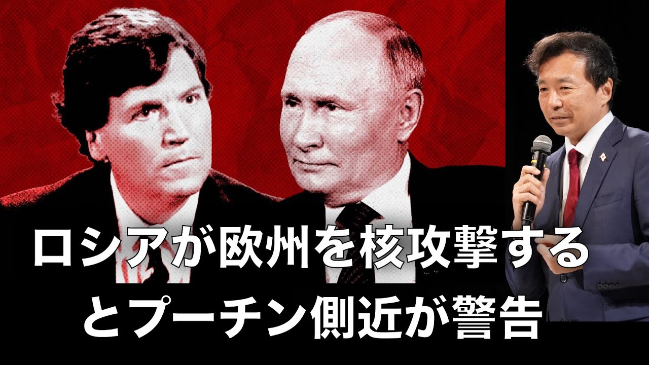 【及川幸久】ロシアが欧州を核攻撃するとプーチン側近が警告, タッカー・カールソンが超衝撃的な報道