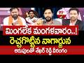 మింగ*లేక మంగళవారం.. జగన్ పై నాగార్జున సెటైర్లు: BJP Nagarjuna Satires on YS Jagan | 99TV