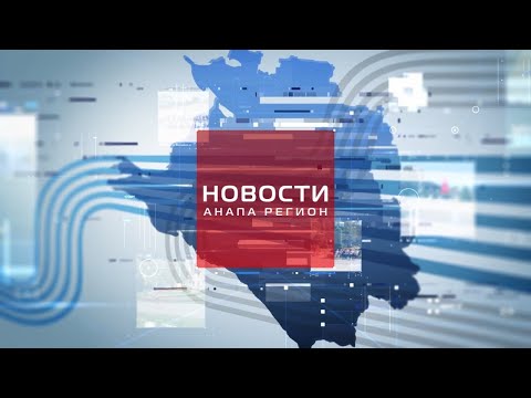 Новости 'Анапа регион'