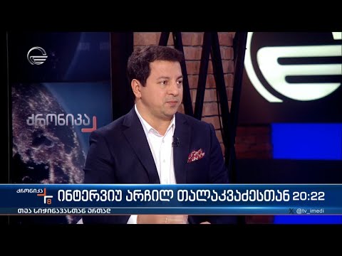 ინტერვიუ არჩილ თალაკვაძესთან