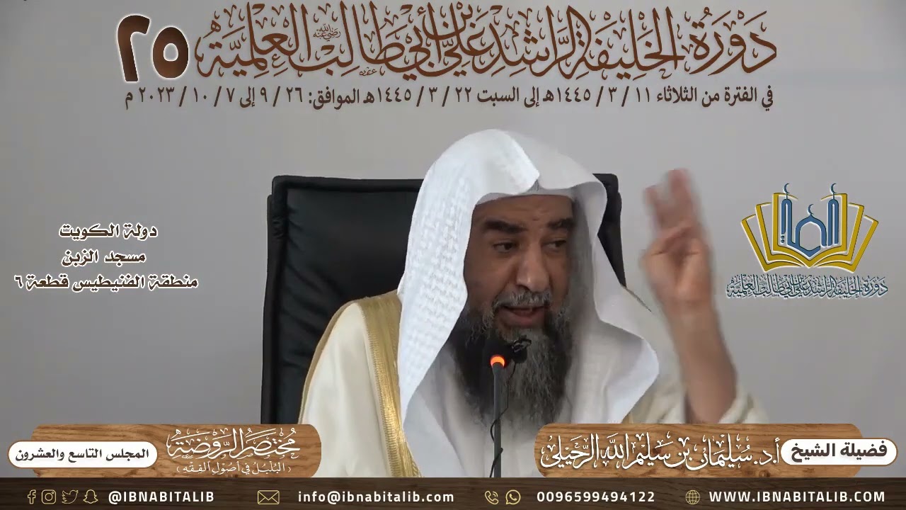 (٢٩) والأخير شرح كتاب مختصر الروضة للطوفي فضيلة الشيخ سليمان الرحيلي