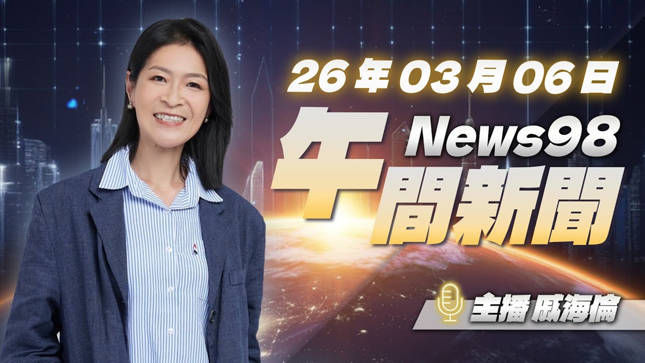 '26.03.06【News98 午間新聞】每日最新重點新聞，讓你聽見全世界！