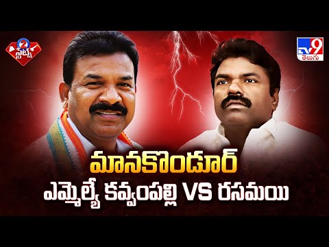 మానకొండూర్ ఎమ్మెల్యే కవ్వంపల్లి  Vs రసమయి | TG Politics - TV9 - TV9