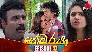 Nebaraya (නේබරයා) | Episode 47 | 16th April 2024 | Sirasa TV