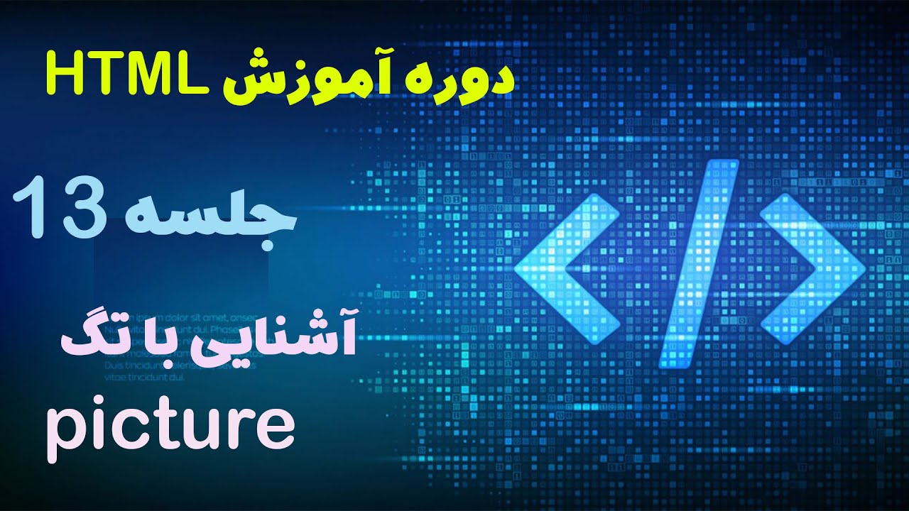 دوره آموزش HTML - جلسه سیزدهم - آشنایی با تگ picture - YouTube