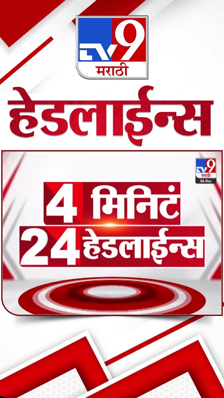 Tv9 Marathi News Top Headline Today 6 December 2024 4 Minutes Headline Maharashtra Politics