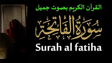 القرآن الكريم , القران الكريم بصوت جميل , سورة الفاتحة , surah fatiha ـ مكررة 100 مرة