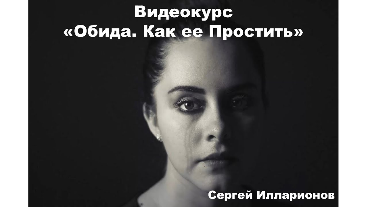 Обида. Как ее Простить. Обучающий видеокурс для саморазвития ...