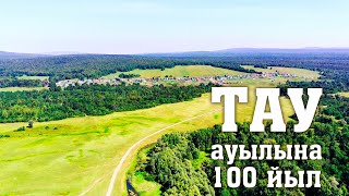 Тау ауылына 100 йыл.