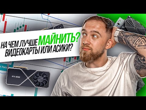 НА ЧЕМ ЛУЧШЕ МАЙНИТЬ КРИПТОВАЛЮТУ? ВИДЕОКАРТЫ ИЛИ АСИКИ?