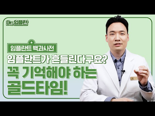 [임플란트 보철 백과사전] 임플란트가 흔들린다!? 이것만 꼭 기억하세요!