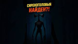 Сиреноголовый: монстр, которого лучше не встречать ночью #сиренеголовый #sirenhead #страшно #ужас