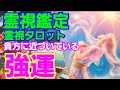 霊視鑑定🔮貴方に近づいている強運💐予言☆霊視タロットカード、オラクルカード、ルノルマンカードリーディング！サブチャンネルで無料個人鑑定感謝祭開催中🔮鑑定依頼No.4忘れられない人がいる恋愛での鑑定