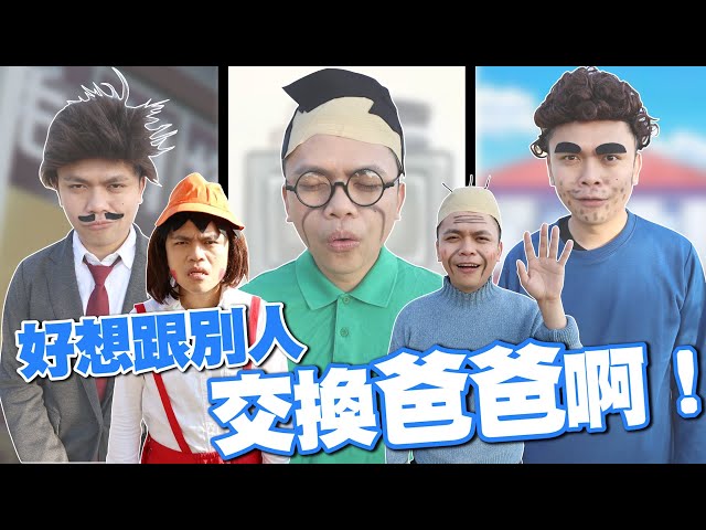 【真人版小丸子】好想跟別人交換爸爸啊！(蔡阿嘎X Chicco Unico 0123 Isofit安全汽座)