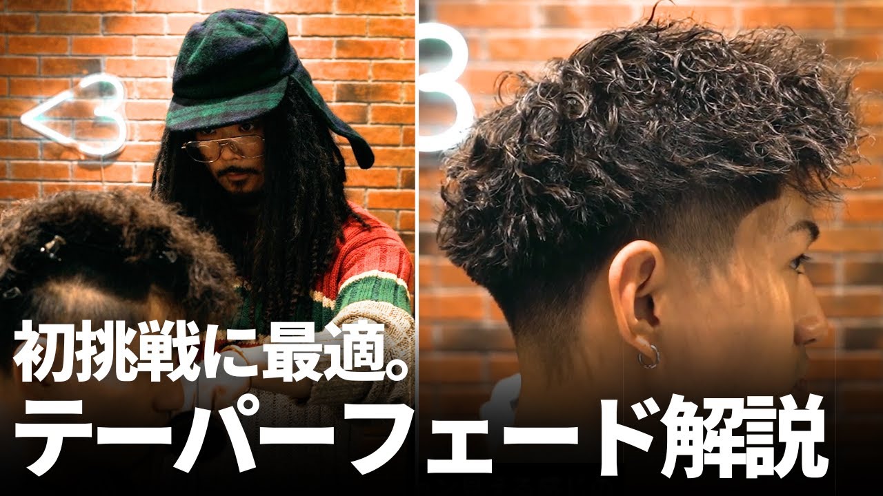 フェード初挑戦にも最適。ツーブロックスタイルに合う「テーパーフェード」の作り方を実演解説