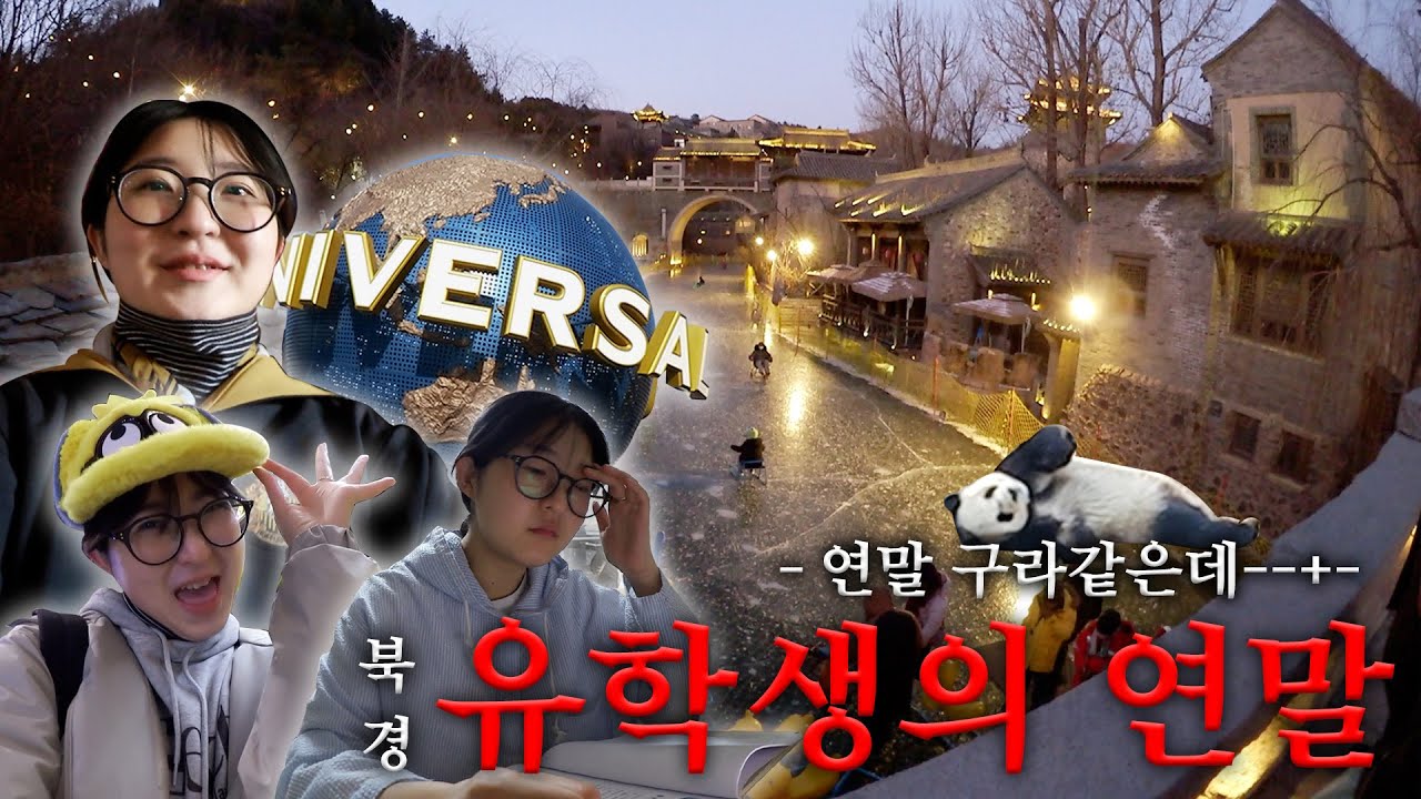 [북경 어학연수 브이로그🇨🇳] 2024년 끝났다고..? 구라같은데ㅡㅡ+, 12월 모음│베이징 동물원, 판다, 베이징 유니버셜 스튜디오, 고북수진, 만리장성, 한국 문화원, 시험기간