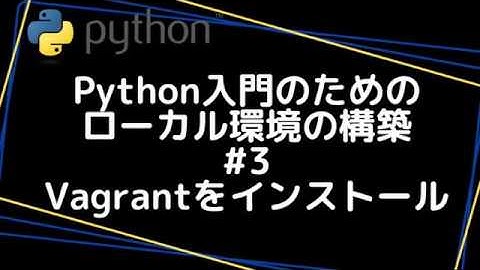 ローカル開発環境#3 Vagrantのインストール