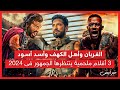 يا خبر أبيض الغربان وأهل الكهف وأسد أسود 3 أفلام ملحمية ينتظرها الجمهور فى 2024 