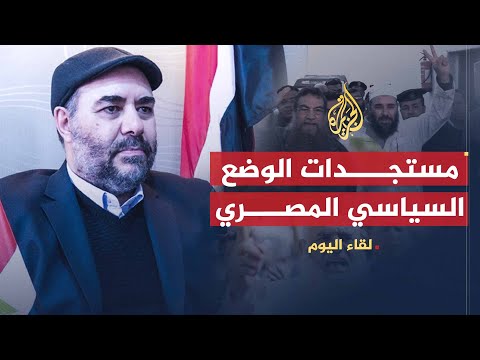لقاء اليوم | الدكتور طارق الزمر يتحدث عن مستجدات الوضع السياسي المصري وسبل تهدئته