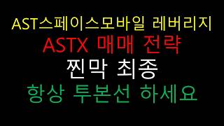 AST스페이스모바일 레버리지ETF ASTX 매매전략 찐막 최종