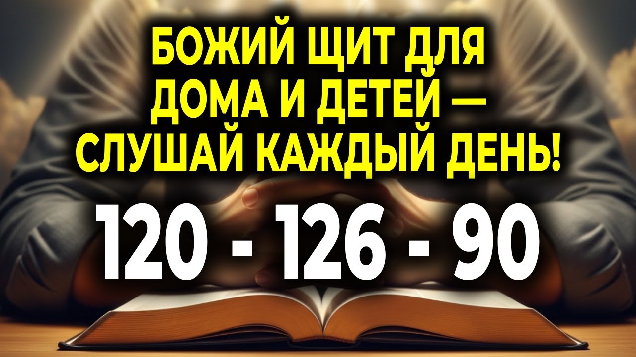 СЛУШАЙ ЭТУ МОЛИТВУ КАЖДЫЙ ДЕНЬ — МОЩНАЯ ЗАЩИТА ДЛЯ ТВОЕГО ДОМА, СЕМЬИ И ДЕТЕЙ