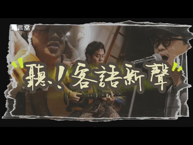 【民視異言堂｜聽！客語新聲】不再只唱「客家本色」結合饒舌龐克 R&B 唱出年輕世代的客語歌