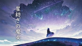 星紡ぎの魔女 / 幻想世界の音楽たち [Mysterious Fantasy Music] Music of the fantasy world  AstralLinking