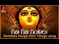 Gana Gana Gantalu Durga Devi Song | Telugu Devotional Folk Songs | Amulya Audio And Videos