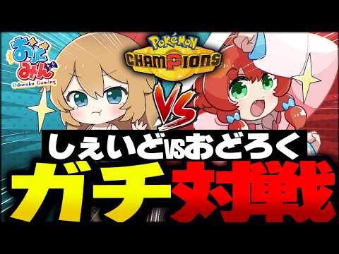 【激熱】１２年来のポケモンガチ勢と、ガチ対戦してみた！【ゆっくり実況/ポケモンチャンピオンズ】