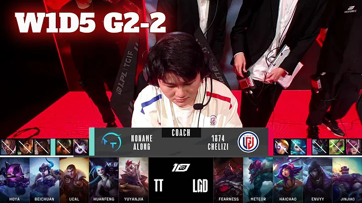 LGD vs TT - Game 2 | Week 1 Day 5 LPL Summer 2023 | LGD Gaming vs TT G2 - DayDayNews