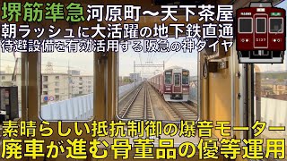 【超広角前面展望】素晴らしい抵抗制御の爆音モーター！朝ラッシュの地下鉄堺筋線直通準急！引退進む骨董品の速達運用！阪急5300系 堺筋準急 京都河原町～天下茶屋【Japan Rail View】