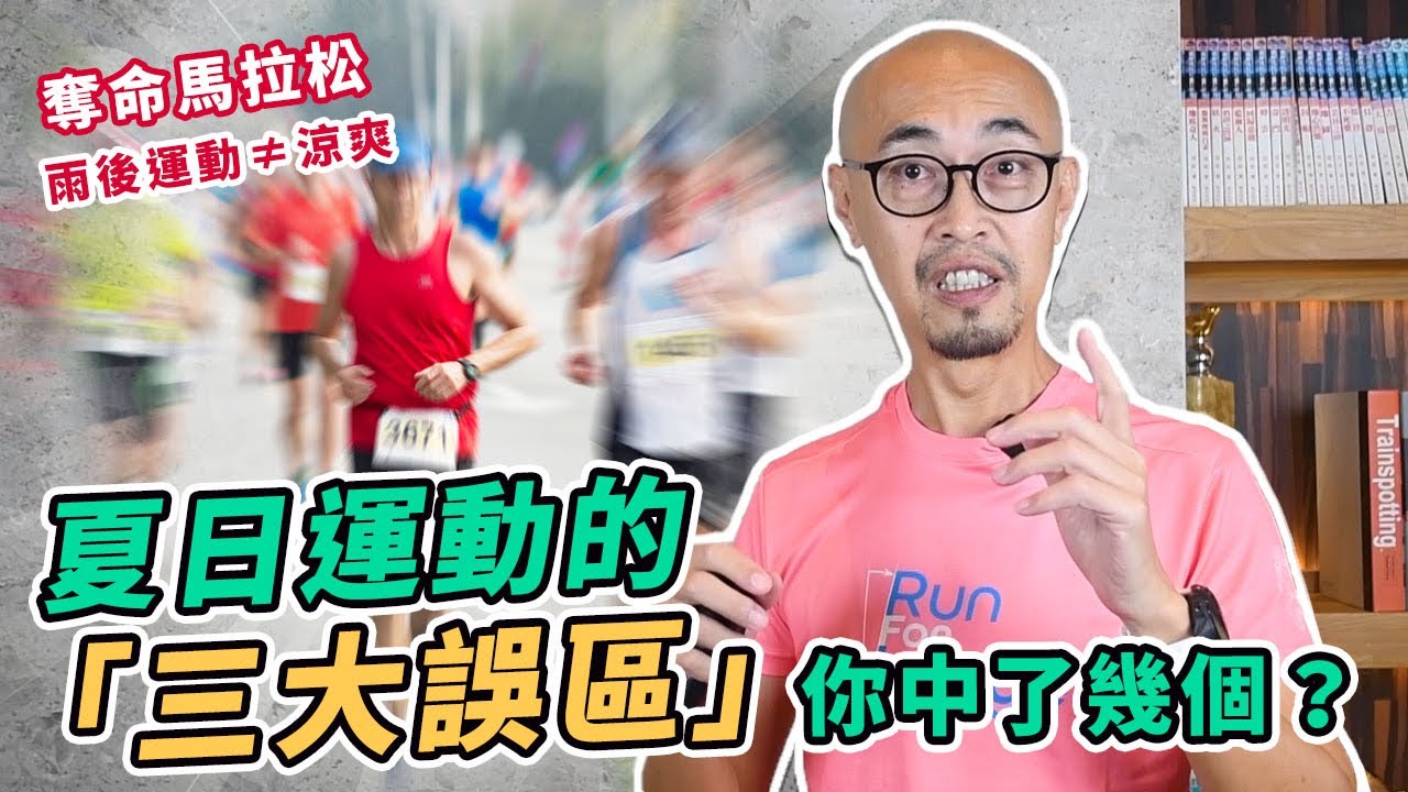奪命馬拉松 跑者終點線倒地身亡 雨後運動≠涼爽、防曬不成反中暑？夏日運動的「三大誤區」你中了幾個？｜跟著糨糊教練跑起來 EP41