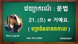 90#. (으)ㄹ 거예요 문법을 배우자 តោះរៀនវេយ្យាករណ៍ 을 거예요. រៀនភាសាកូរ៉េ #KoreanStudyinKhmer #MachLengML #한국어문법