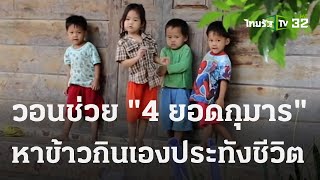 รันทด! พ่อเลี้ยงเดี่ยวเมียทิ้ง เลี้ยงลูก 4 คน | 18 ต.ค. 66 | ข่าวเที่ยงไทยรัฐ