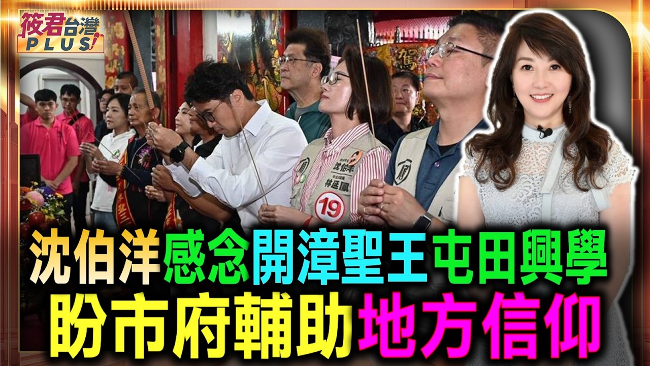 沈伯洋感念開漳聖王屯田興學 走訪士林合誠宮盼市府輔助地方信仰/出席開漳聖王廟聯誼大會 沈伯洋:恢復梯田與聯合國「里山倡議」方向一致|20261028| 沈伯洋感念開漳聖王屯田興學 走訪士林合誠宮盼市府輔助地方信仰/出席開漳聖王廟聯誼大會 沈伯洋:恢復梯田與聯合國「里山倡議」方向一致|20261028|