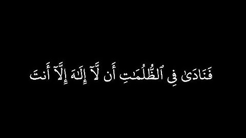 كروما قران شاشة سوداء بخط عثماني بصوت محمد أيوب - رحمه الله من سورة الانبياء | فنادى في الظلمات