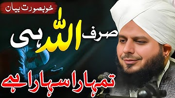 ALLAH Hi?💔😢 | Peer Ajmal Raza Qadri | By Pir Ajmal Raza Qadri 2025 #lahore