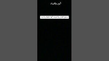إنها دقيقه واحده احترم القران الكريم من فضلك استمع 🤚