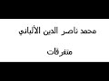 شرح خير الناس من طال عمره وحسن عمله وشر الناس من طال عمره وساء عمله الألباني