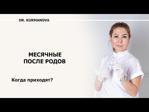 Как идут месячные после родов? Особенности месячных после родов при грудном вскармливании.