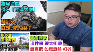 劏房地區引入「社區大廳」帮到人!註定俾人闹 ?珍心活 回流原因:中咗招,在英國離開了!這件事 很大衝擊!簡直把如意算盤打碎!