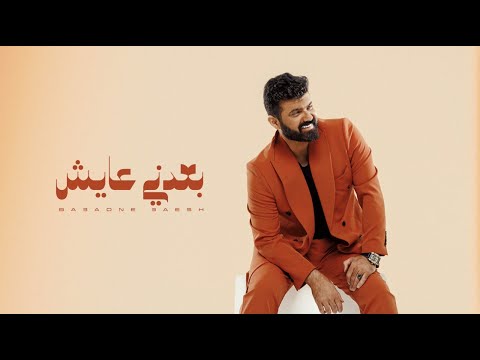 عمار الكوفي بعدني عايش حصريا 2024   3 3