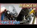 Почистване на мотор и смазване на верига / Motorcycle cleaning and chain lubricating